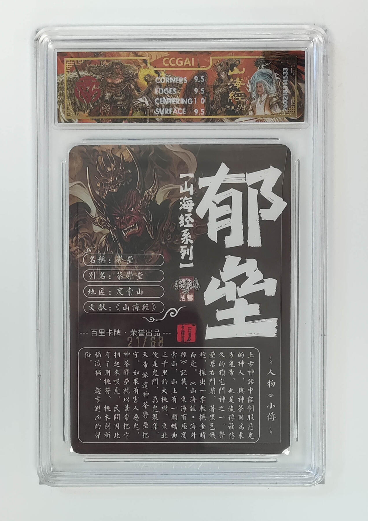 大麦马年第二场 2026 百里卡牌 山海经 苍之飞鸿 光刻 郁垒 21/68