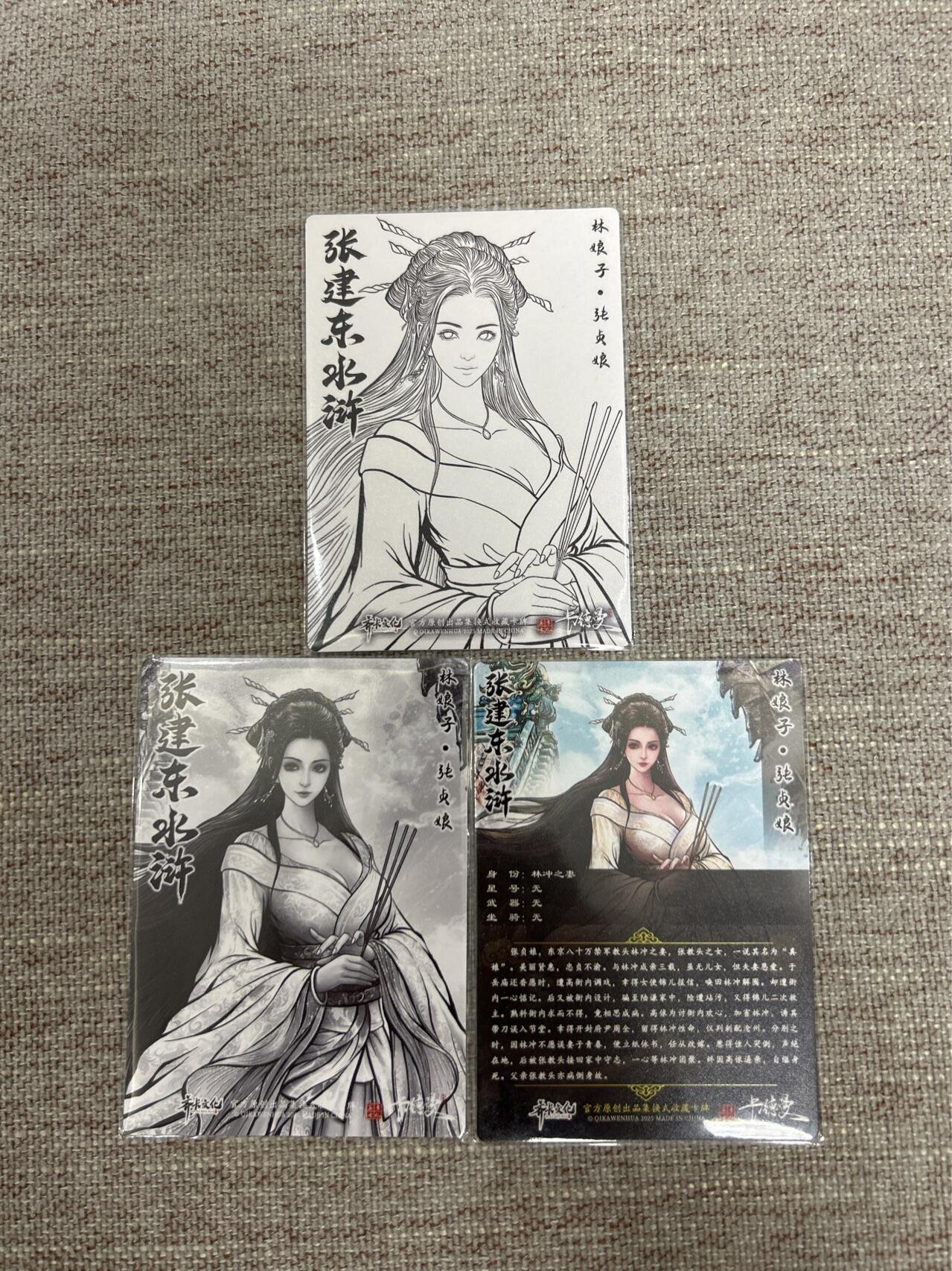 喜灰玩卡拍卖第七期，接拍品0佣金，欢迎送拍，释放现金流，让自己有资金可以购买更多喜欢的卡牌，让别的卡友能淘到更多心仪的卡牌 卡德曼 张建东水浒第二弹 彩闪特卡张贞娘 一套3张（原色、水墨、线稿）