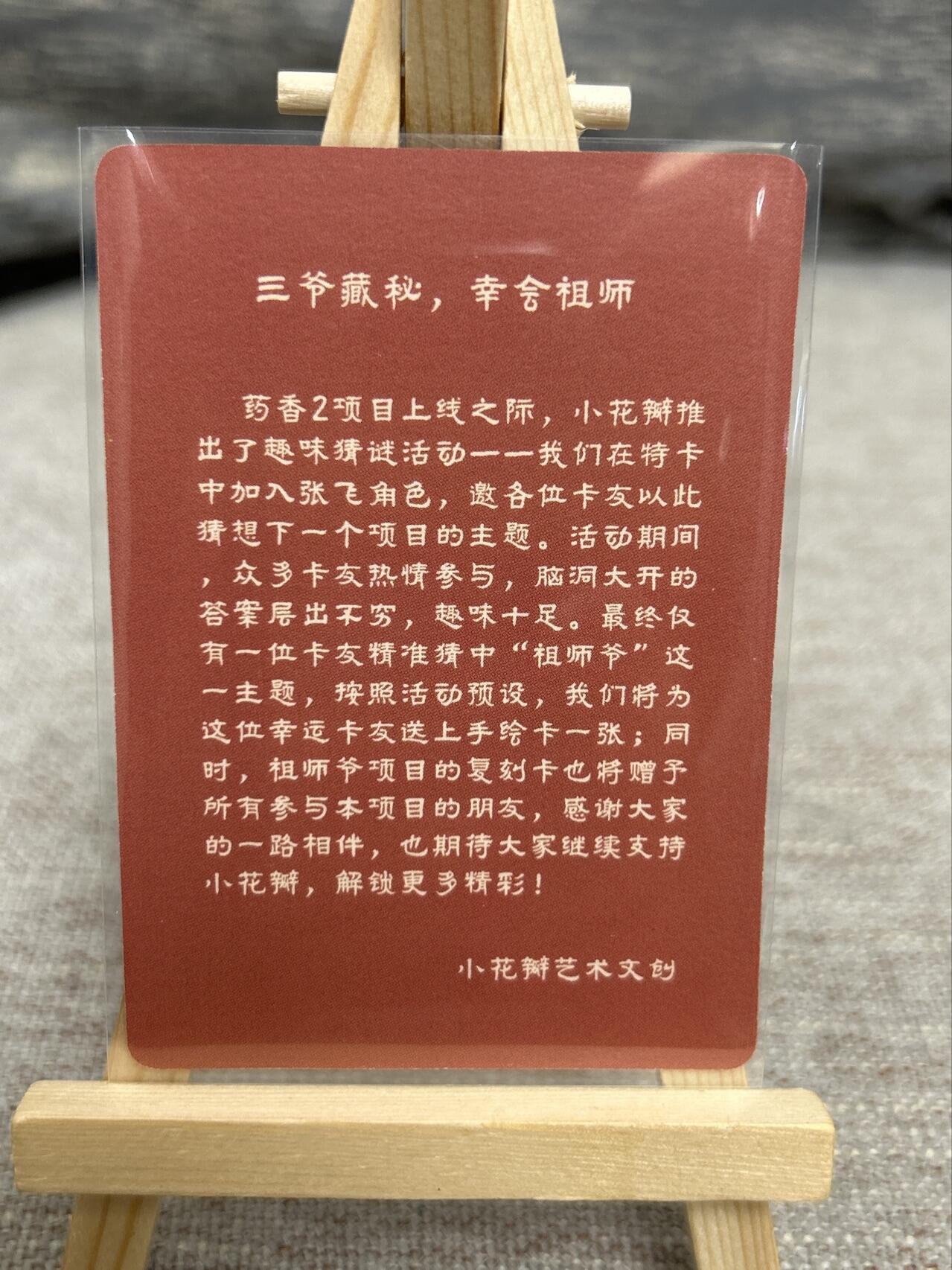 喜灰玩卡拍卖第七期，接拍品0佣金，欢迎送拍，释放现金流，让自己有资金可以购买更多喜欢的卡牌，让别的卡友能淘到更多心仪的卡牌 小花瓣艺术文创  三爷藏秘 幸会祖师 普卡
