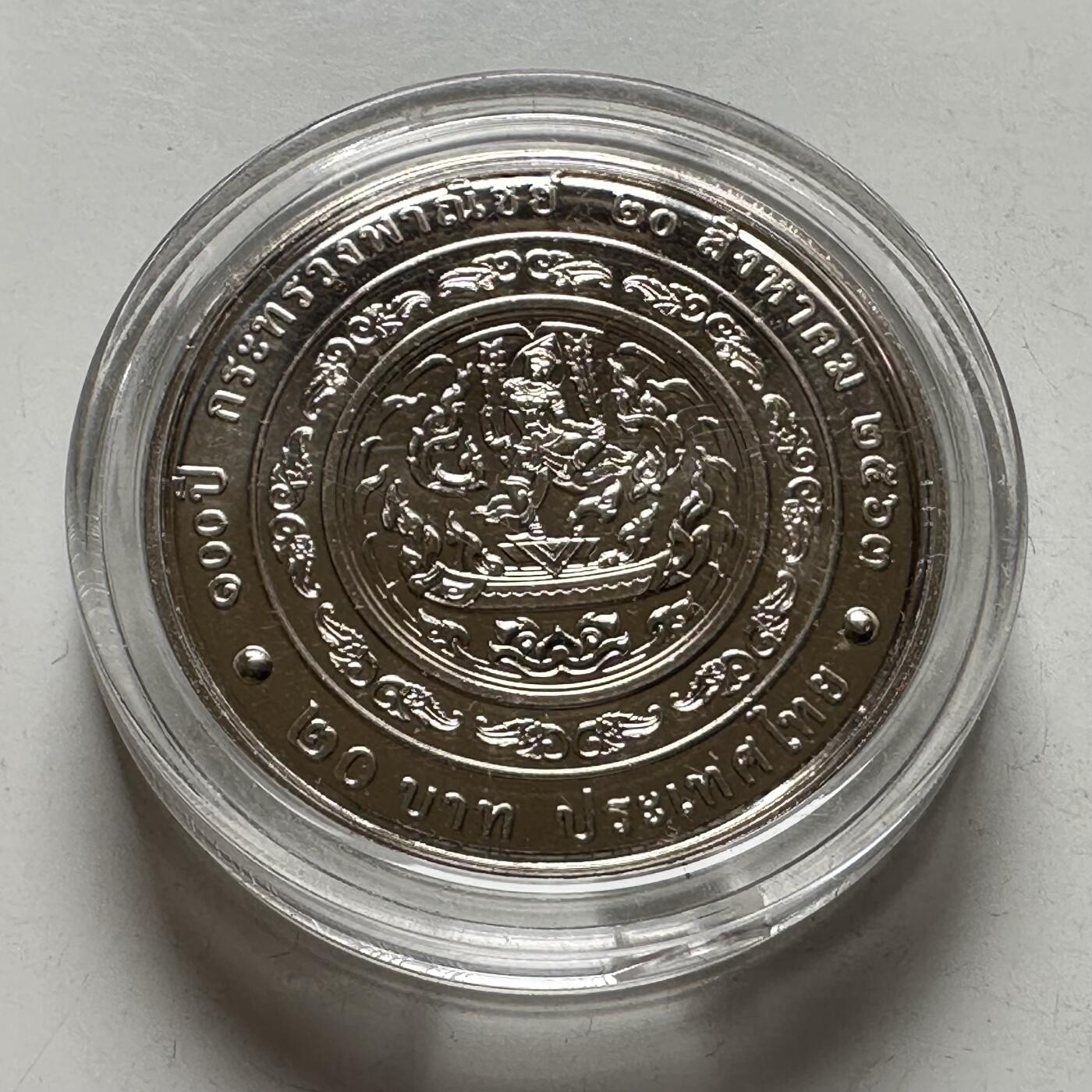 🌹外币初藏🌹🐯2026年第39场   每周二四六晚8️⃣点 苏联泰国纪念币世界钱币  泰国2020年20泰铢纪念币 商务部成立100周年