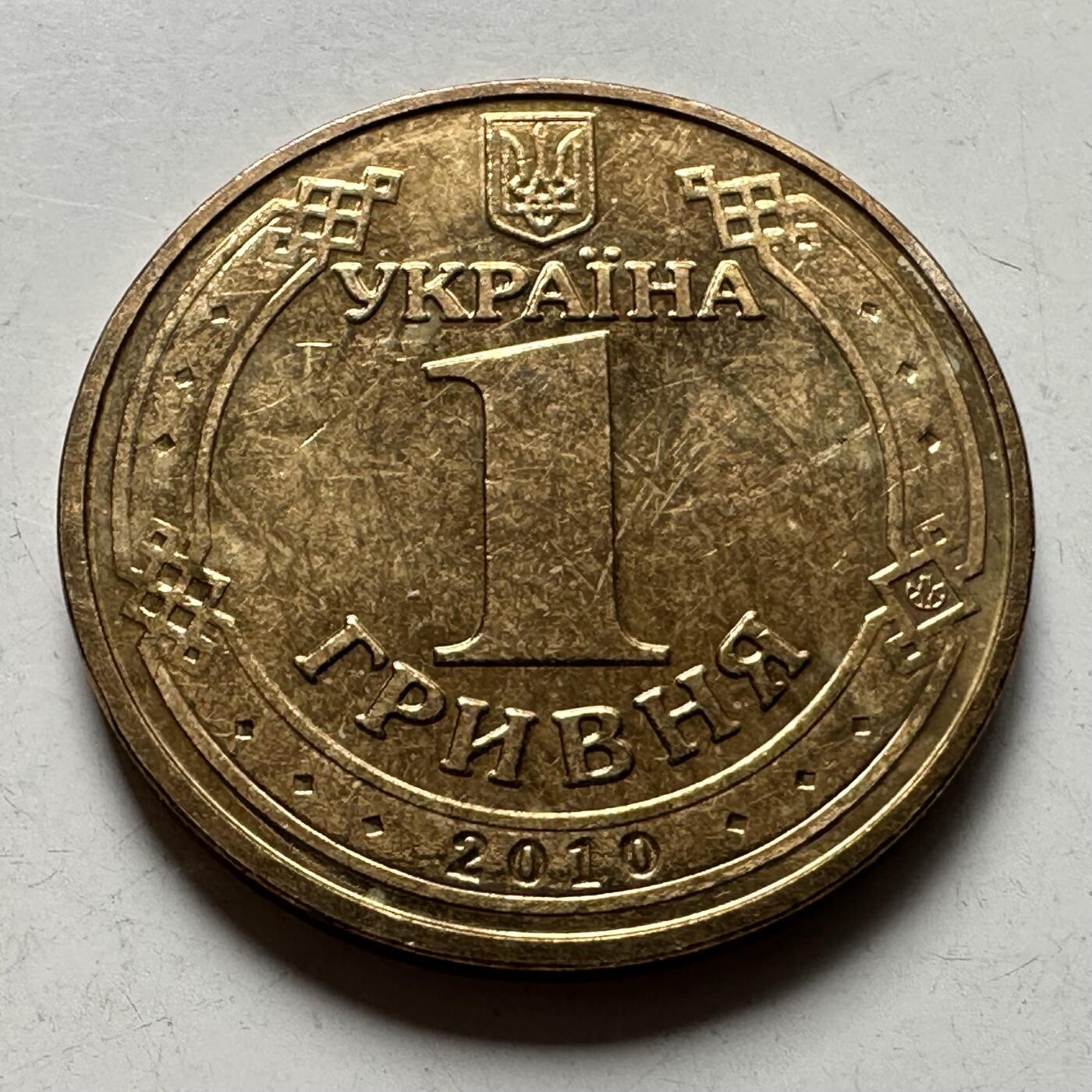 🌹外币初藏🌹🐯2026年第39场   每周二四六晚8️⃣点 苏联泰国纪念币世界钱币 乌克兰 2010年 卫国战争胜利65周年 1格里夫纳 纪念币 b