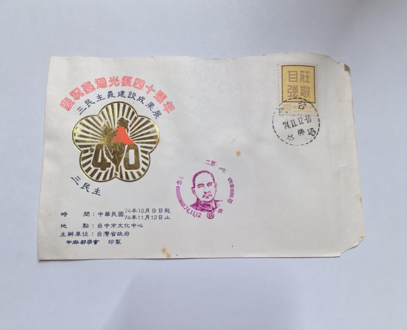 杂票 中国1985年解放台湾40年 盖孙中山120年戳纪念封