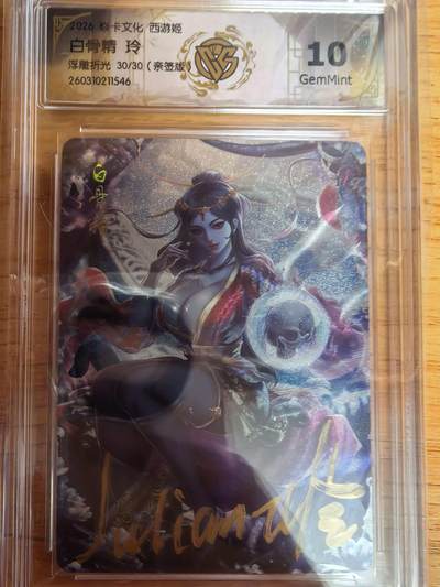 阳大大卡牌拍卖第109期（持续收拍品，周五晚上九点截拍，进群福利早知道） - 【亲签尾编10分】焱卡西游 玲姐 白骨精 折光限编30/30