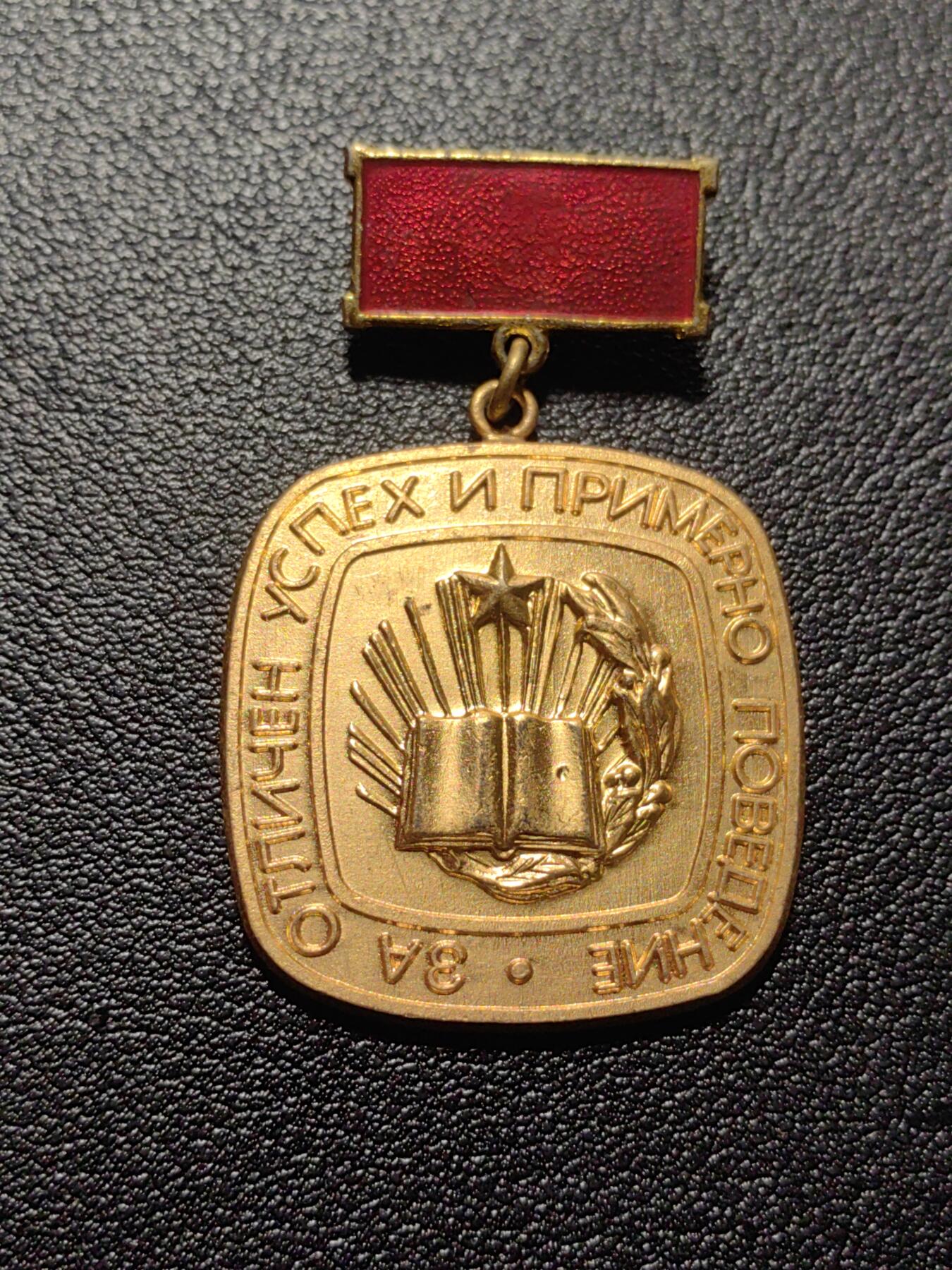 靖甫拍卖第九场 保加利亚金级学霸奖章 少见