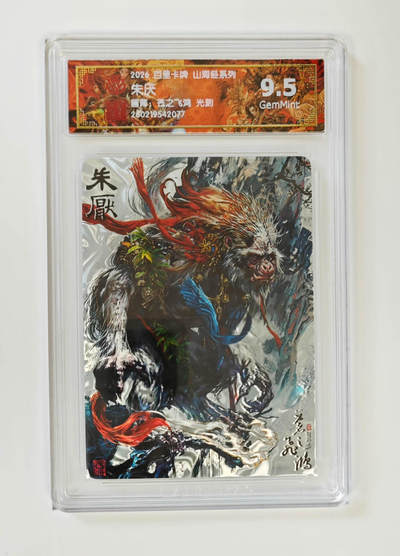 大麦马年第二场 - 2026 百里卡牌 山海经 苍之飞鸿 光刻 朱厌 9.5G