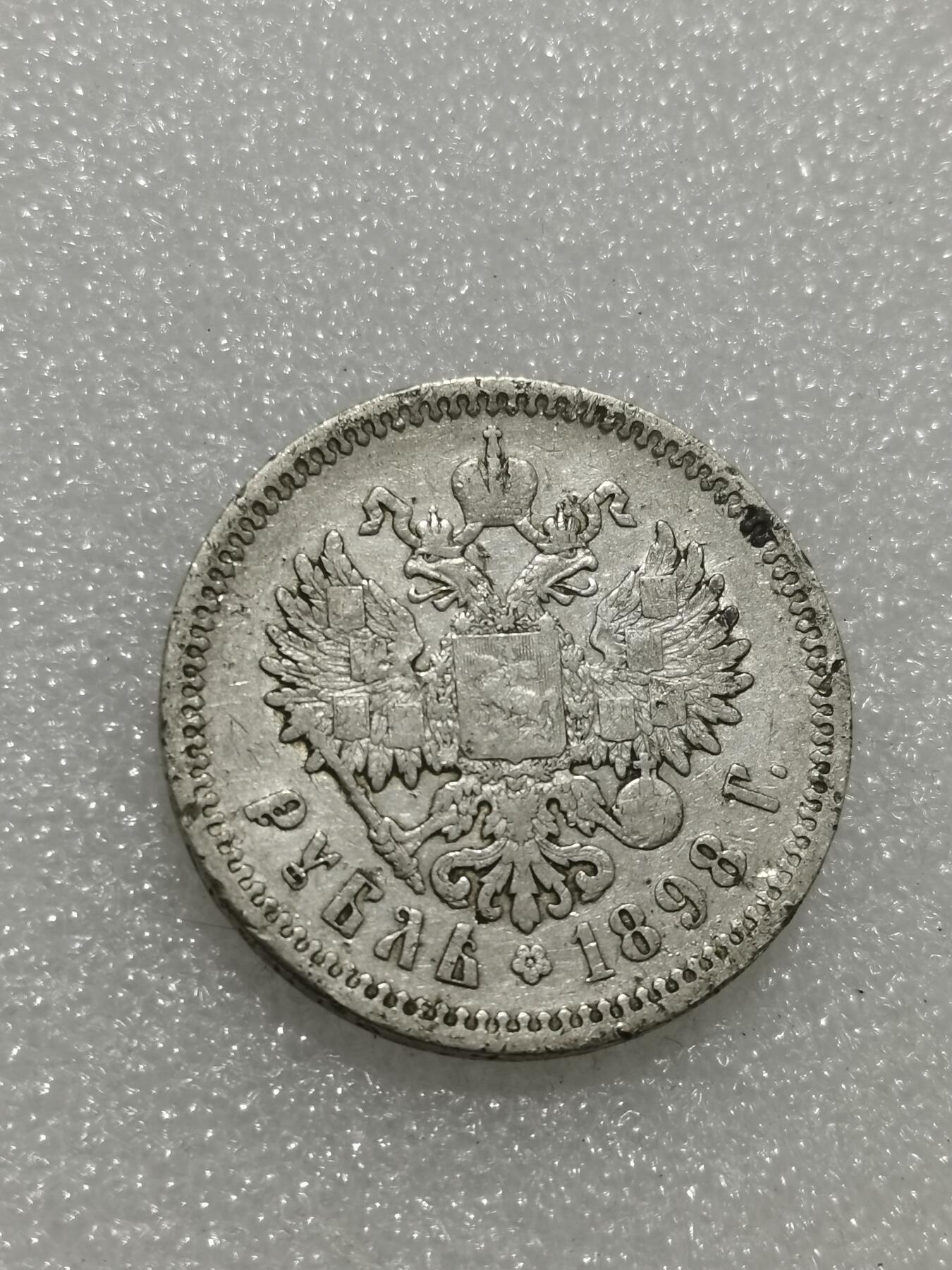 天下钱庄专场欢迎参拍 沙俄1卢布银币