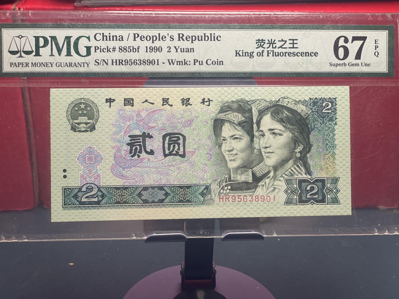 品味人生 902 荧光之王一张 PMG67