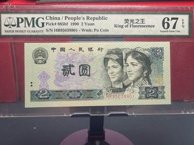 品味人生 - 902 荧光之王一张 PMG67