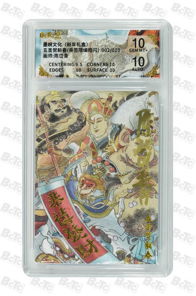 阳大大卡牌拍卖第109期（持续收拍品，周五晚上九点截拍，进群福利早知道） - 【亲签10编】墨婉文化 西游记系列 陈岱青 五圣贺新春 亲签限编002/010