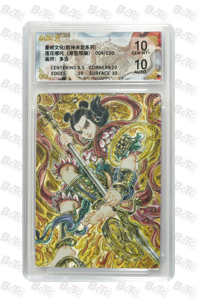 阳大大卡牌拍卖第109期（持续收拍品，周五晚上九点截拍，进群福利早知道） - 【亲签双10】墨婉文化 多吉 莲花哪吒 亲签限编004/030