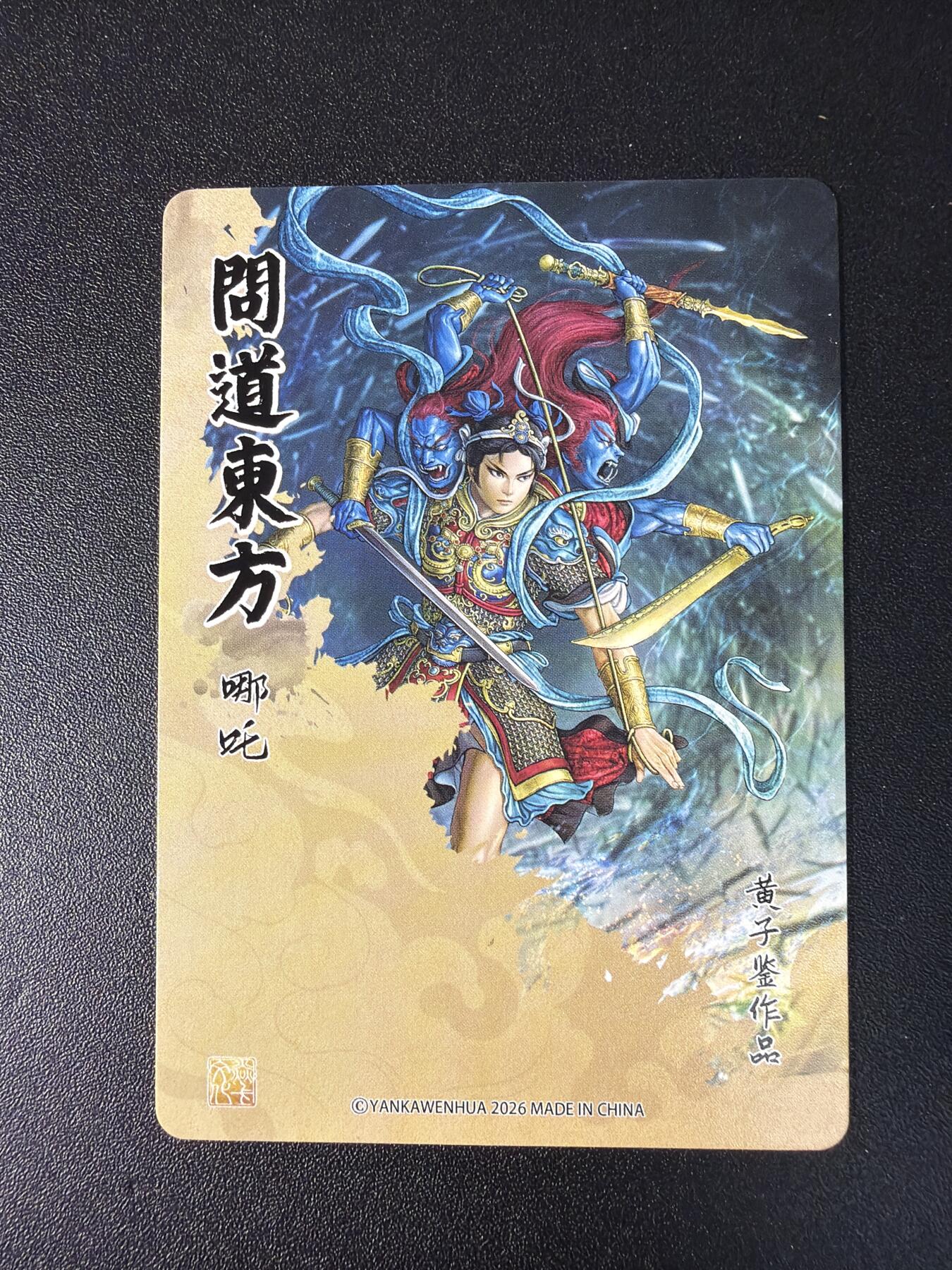 NO.29 好又多金牌大场，每周一站式配齐，方便凑单！（卖家送拍0抽成！周6晚9点截拍！） 焱卡 问道东方 黄子鉴 杨戬 孙悟空 哪吒 钟馗 普卡4张