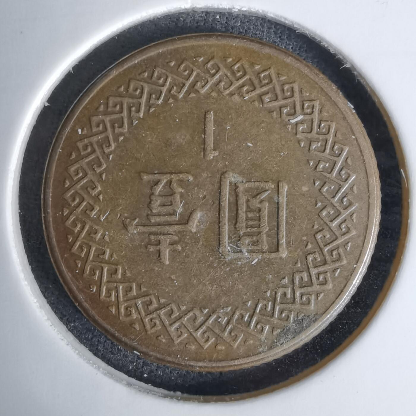 沼泽如烟--第1045场 民国七十四年一元