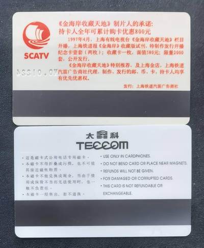 中国集卡电话磁卡专场拍卖(五十六) 蚌埠太科卡上海金海岸1全新带纪念卡稀缺