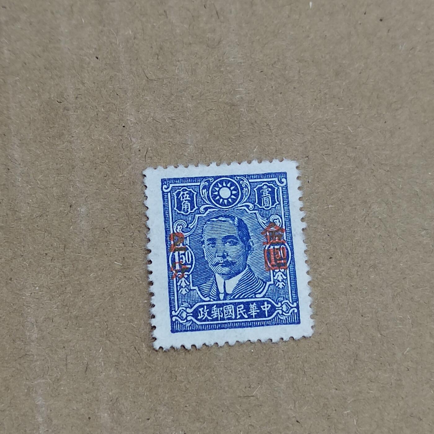 PCAI钱币  8-801 钱币邮票小专场 孙像半分