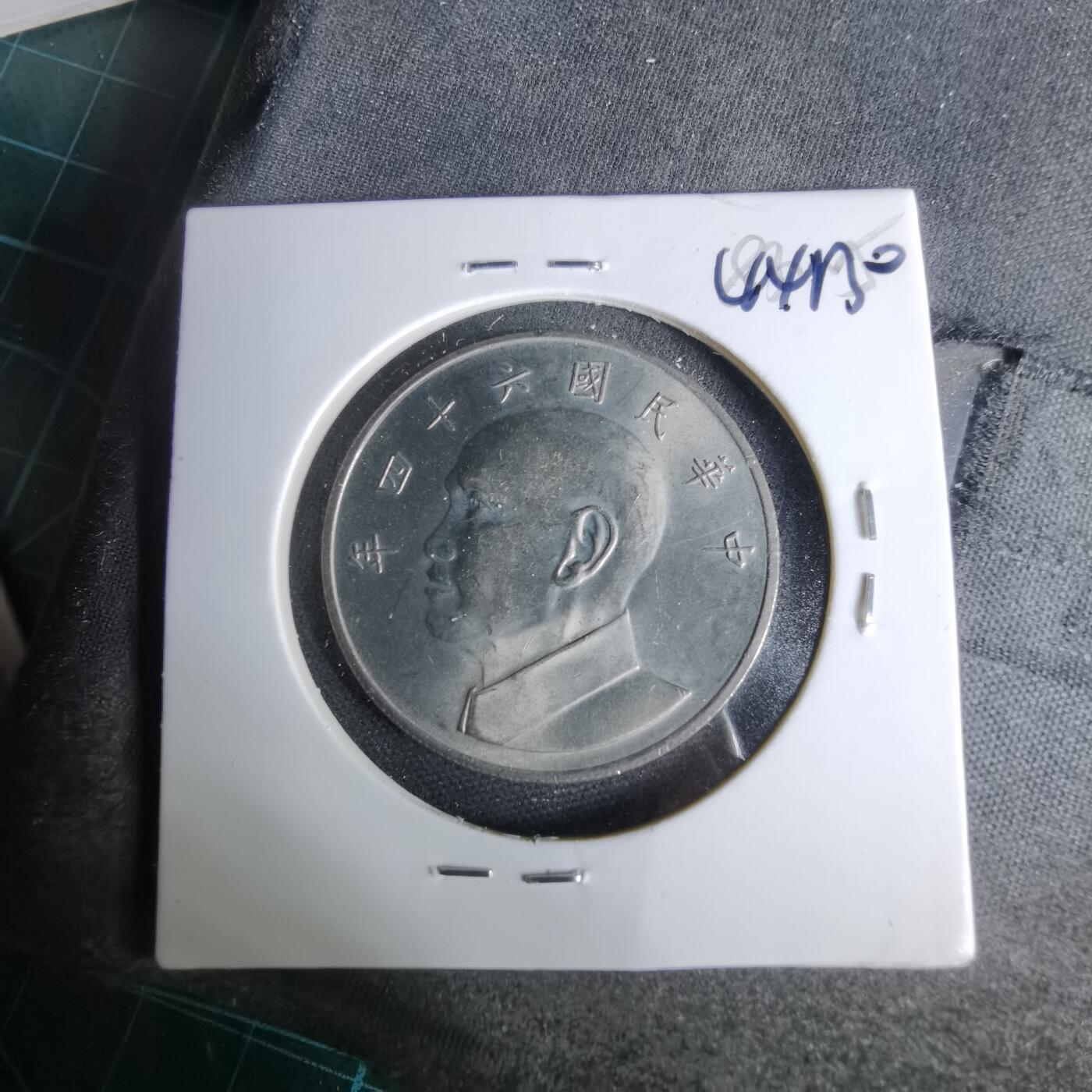 沼泽如烟--第1044场 民国六十四年五元