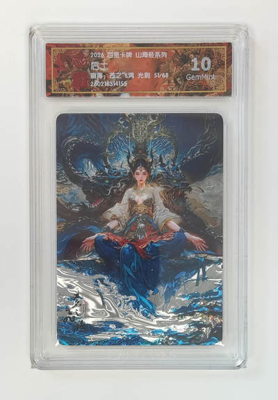 大麦马年第二场 - 2026 百里卡牌 山海经 苍之飞鸿 光刻 后土 51/68