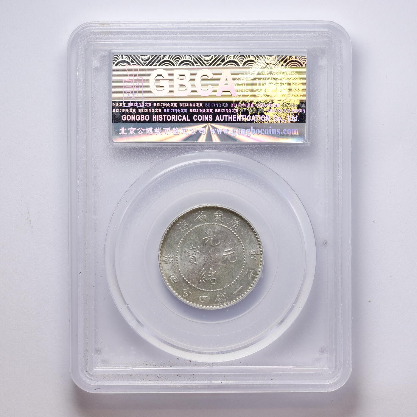 观钱 近现代机制币拍卖No.008（全场顺丰包邮，不区分偏远地区）  中国 1890 年广东省造光绪元宝二角银币 公博 GBCA MS62 未流通原光，龙纹细节完整，品相原光极佳