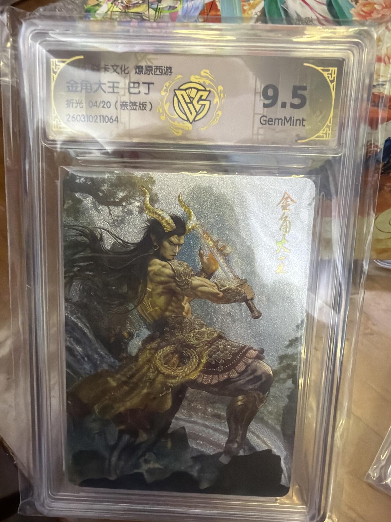 麦趣喜第五场   (4月10号周五晚上22点截拍，专注买家市场，福利拉满)  【亲签】焱卡西游4 金角大王 巴丁 折光 4/20 9.5