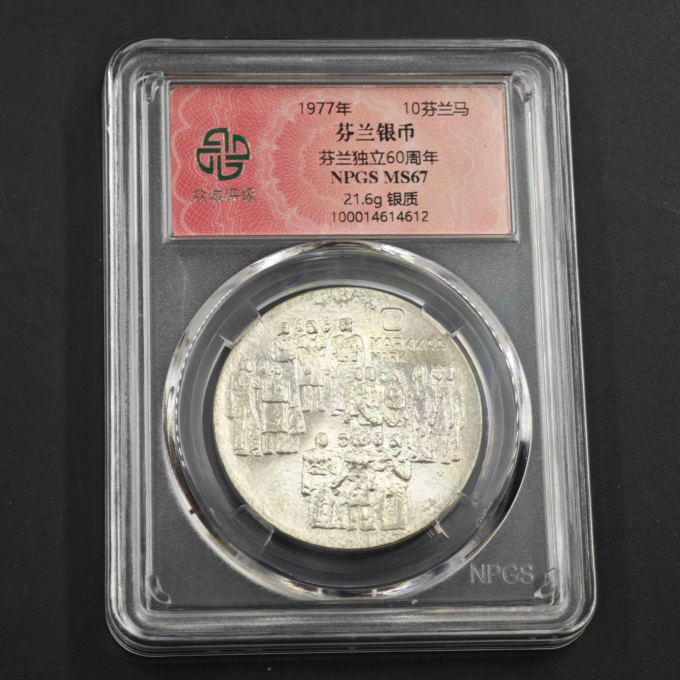 4月8日结束，成斌徽章钱币专场 众诚评级芬兰银币独立60周年纪念