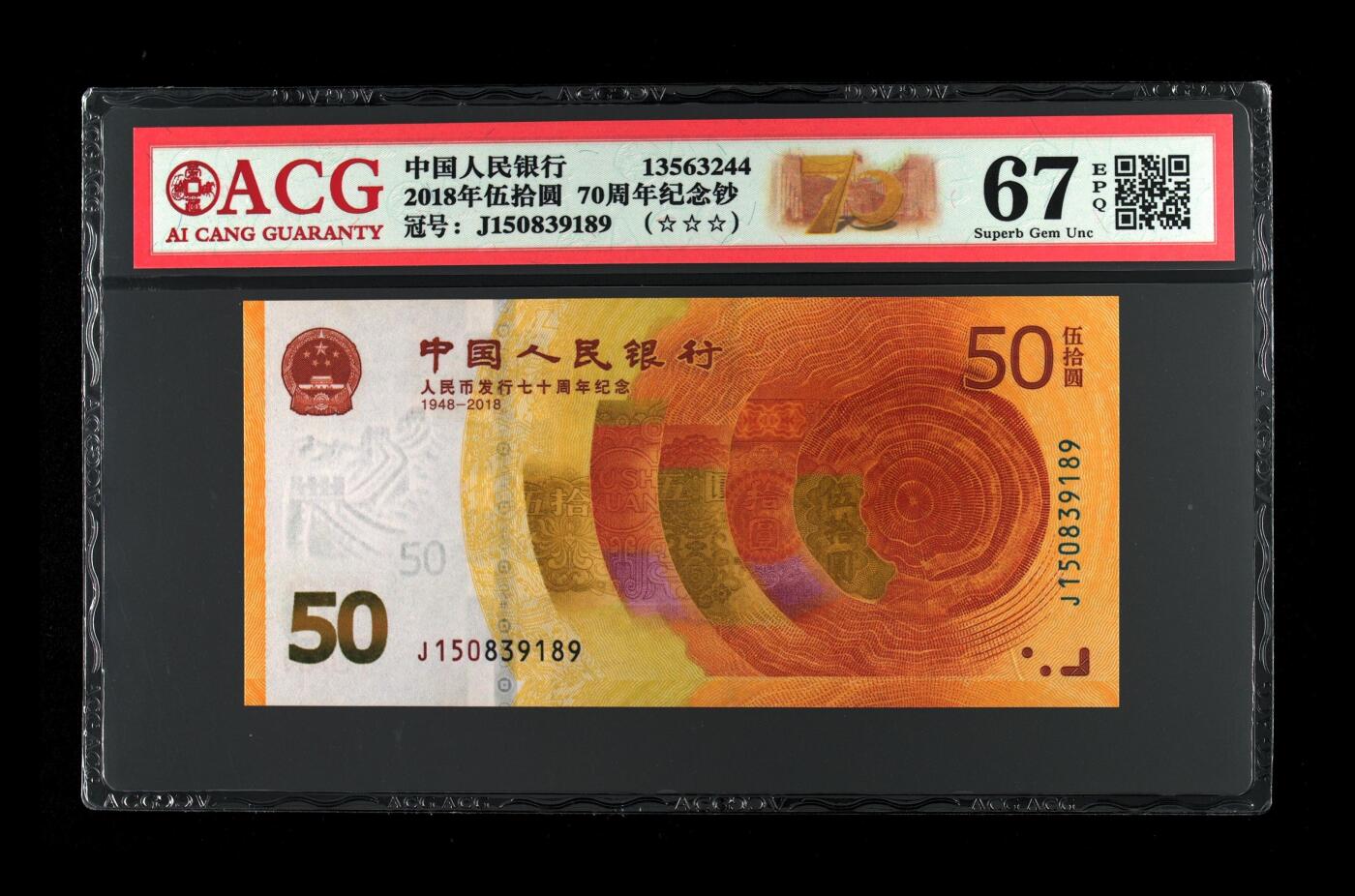 品味人生 70 钞一张爱藏评级 67