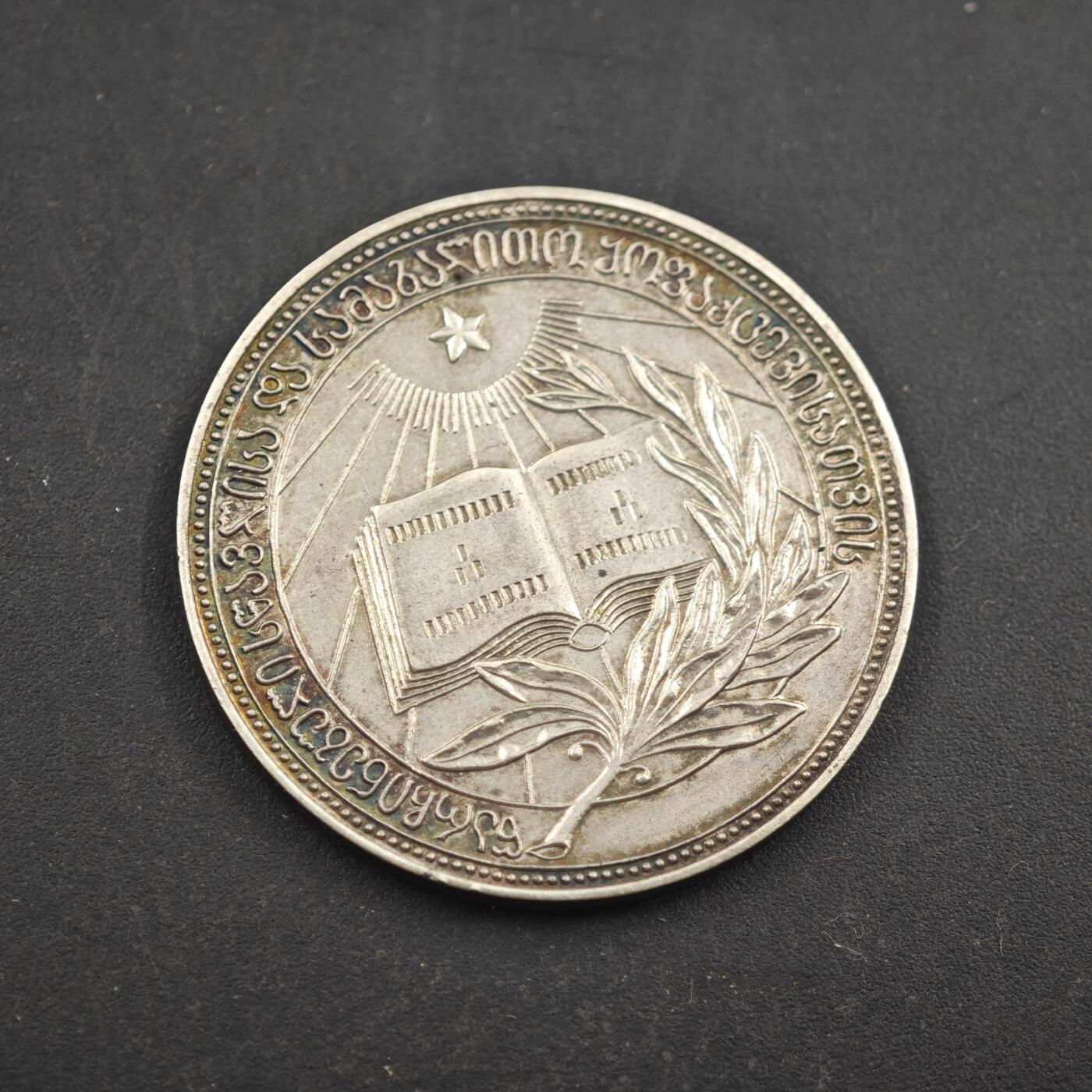 4月8日结束，成斌徽章钱币专场 苏联格鲁吉亚银质学霸纪念章 925银质 16g