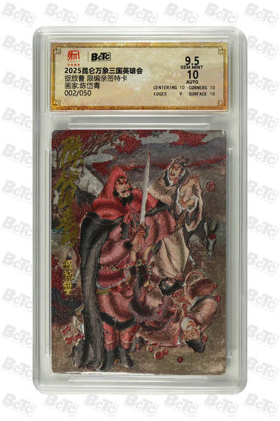 阳大大卡牌拍卖第109期（持续收拍品，周五晚上九点截拍，进群福利早知道） - 【亲签】昆仑万象 三国英雄会 陈岱青 捉放曹 亲签限编002/050