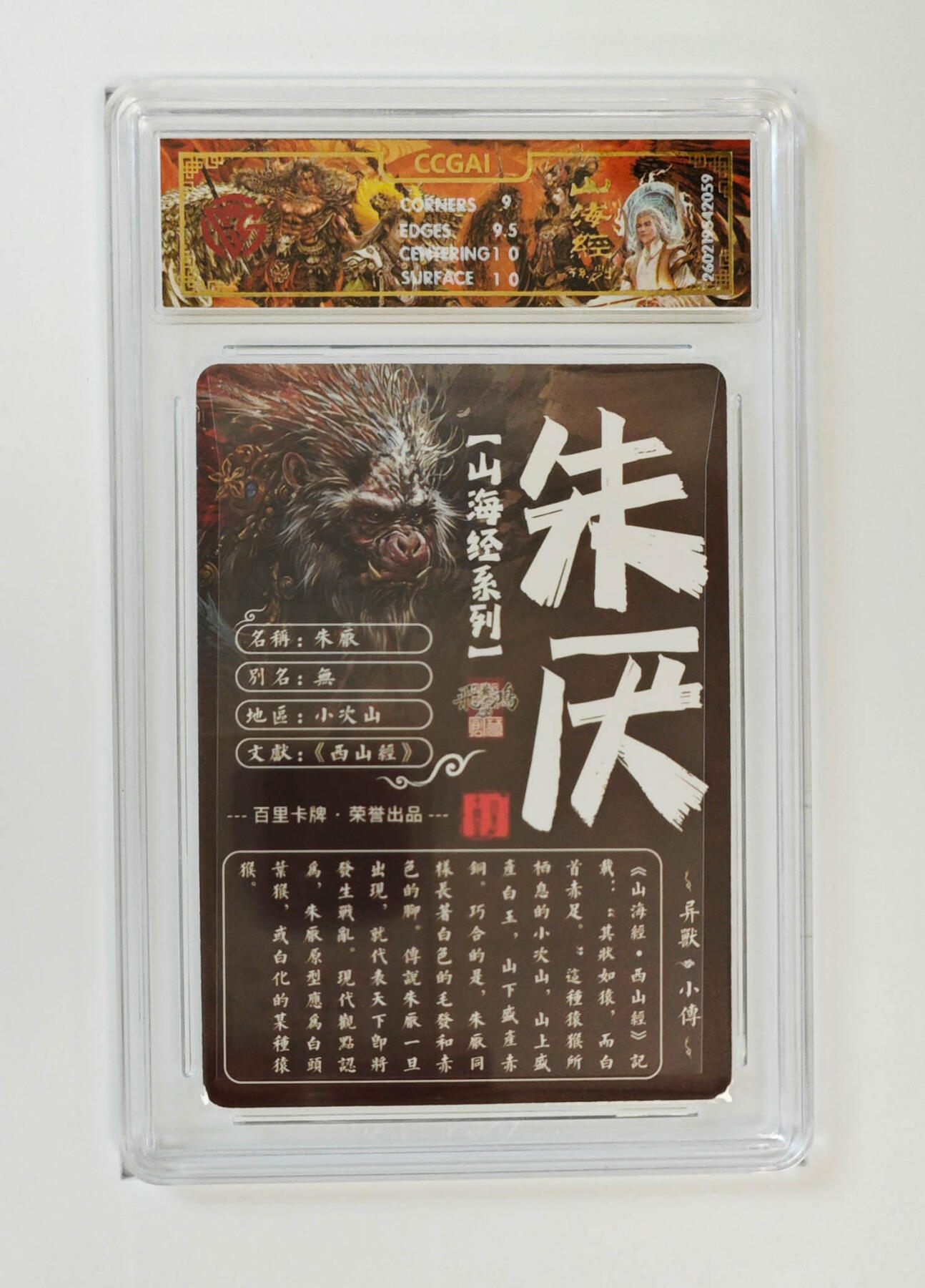 大麦马年第二场 2026 百里卡牌 山海经 苍之飞鸿 光刻 朱厌 9.5G