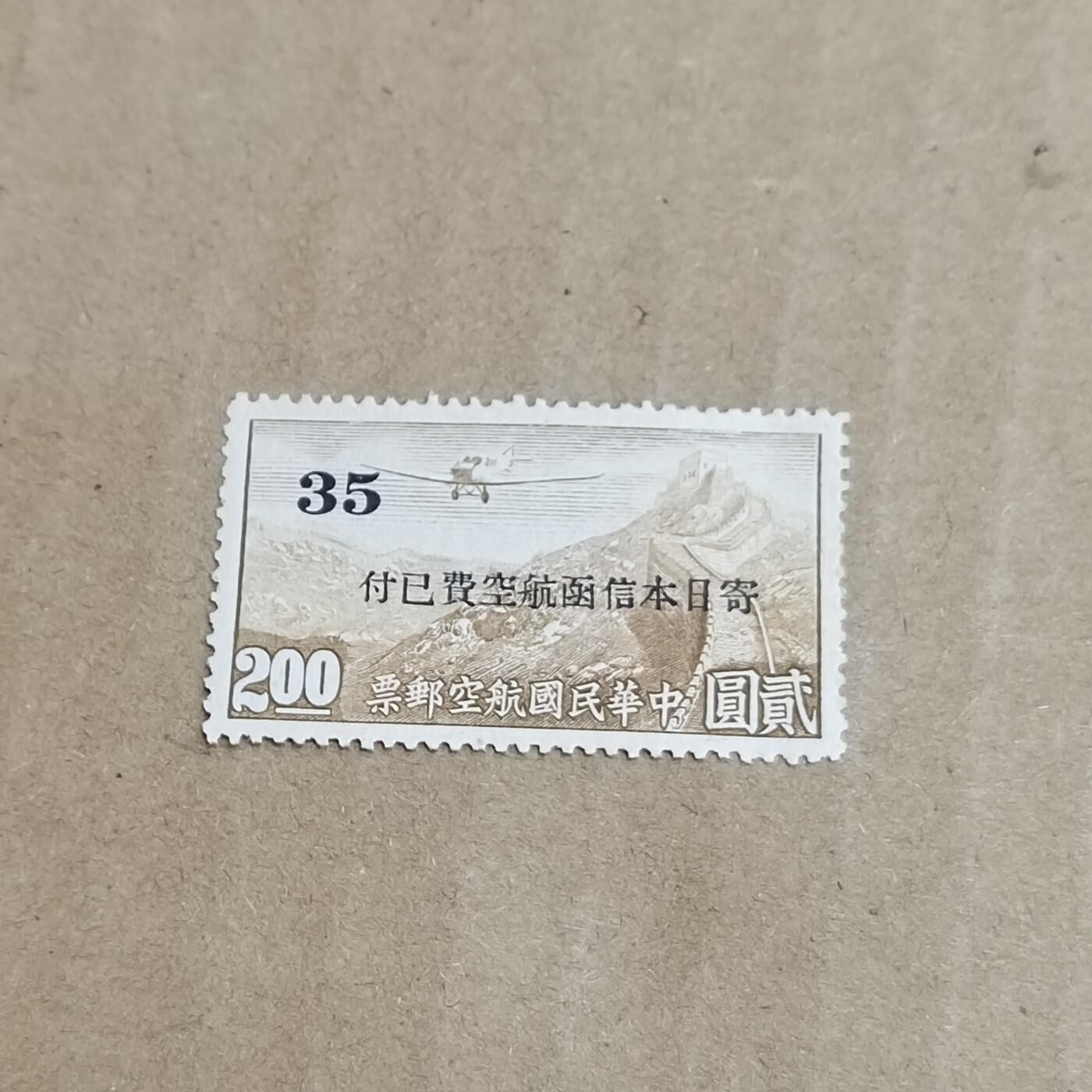PCAI钱币  8-801 钱币邮票小专场 航空邮票，日本邮费已付