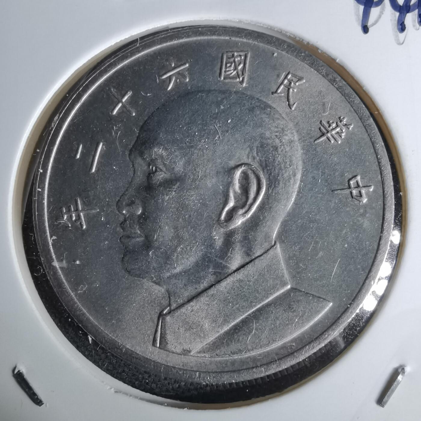 沼泽如烟--第1044场 民国六十二年五元