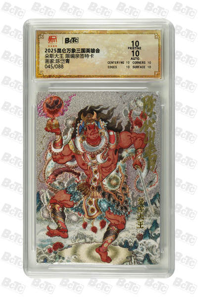 月落卡牌大清仓第8期 - 陈岱青三国故事   朵斯大王   十星满分限编亲签特卡评级卡