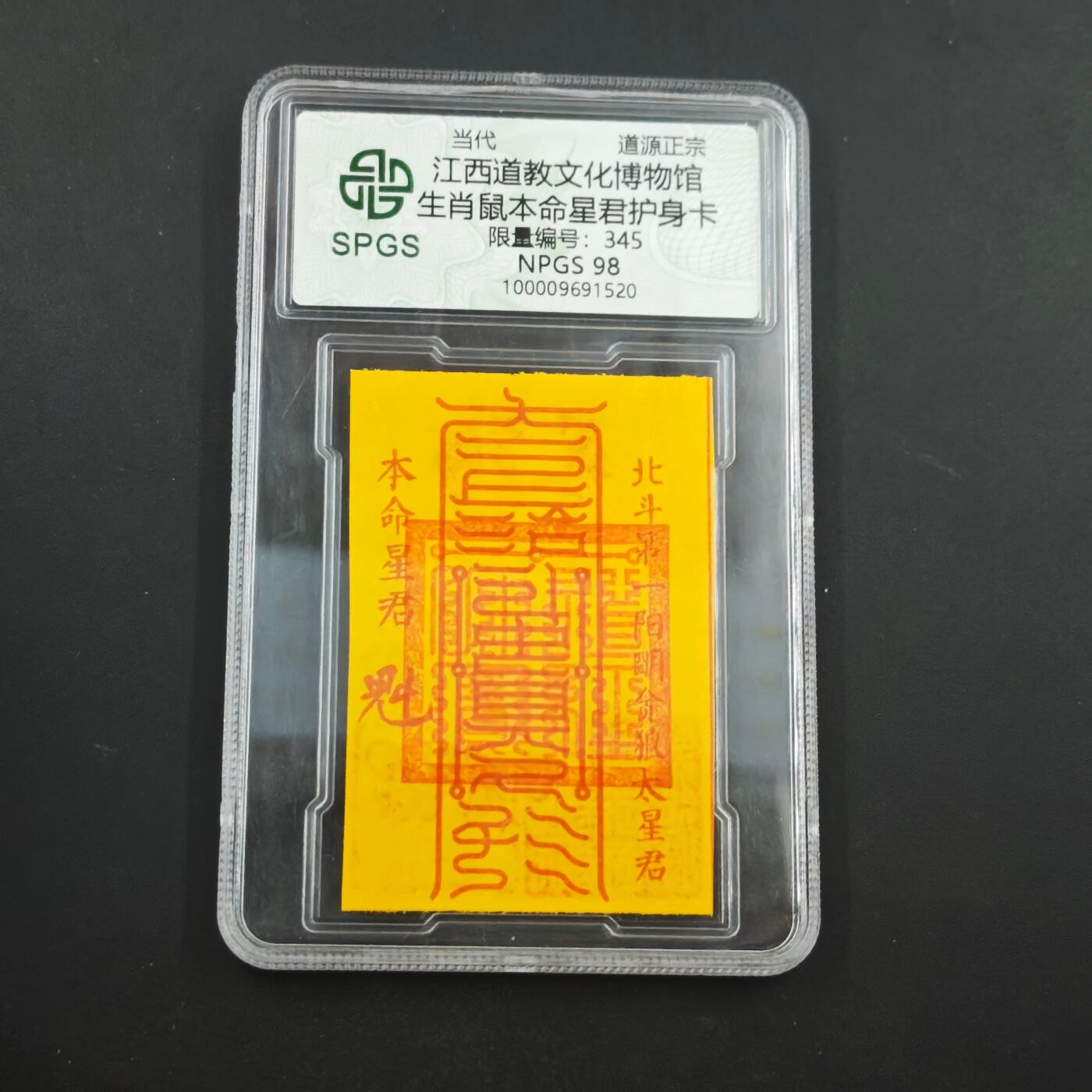 4月8日结束，成斌徽章钱币专场 众诚评级 生肖鼠 护身卡