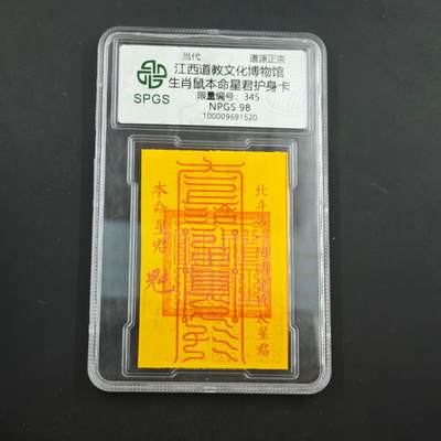 4月8日结束，成斌徽章钱币专场 - 众诚评级 生肖鼠 护身卡