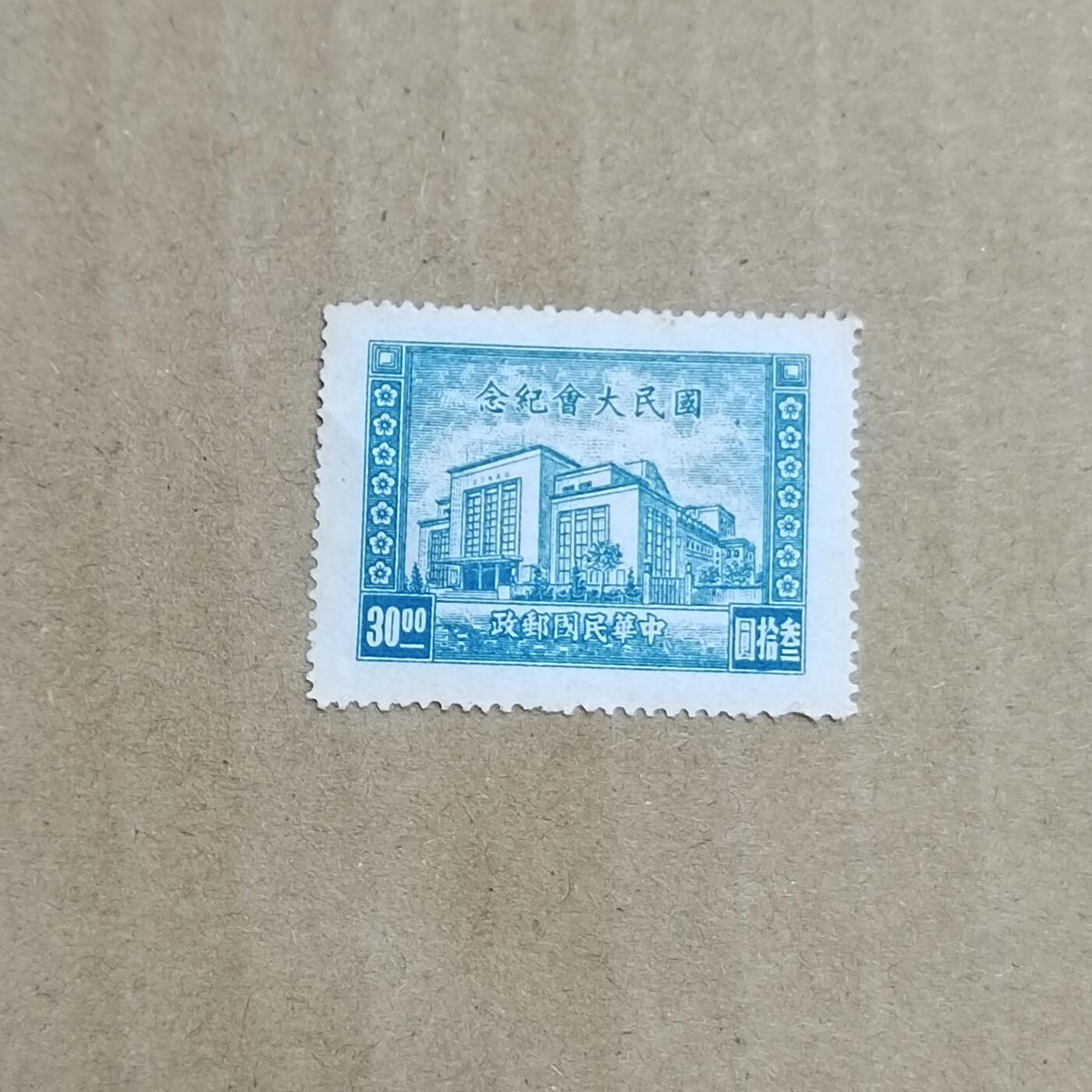 PCAI钱币  8-801 钱币邮票小专场 国民大会