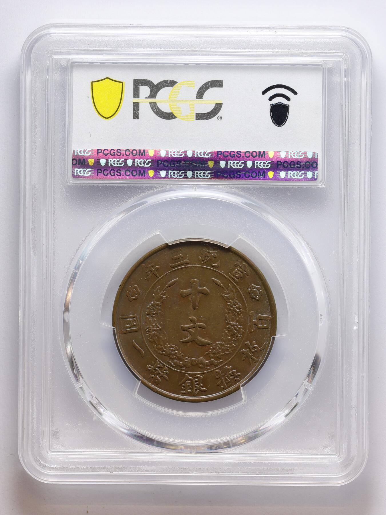 观钱 近现代机制币拍卖No.008（全场顺丰包邮，不区分偏远地区）  1911年大清宣统三年大清铜币十文（PCGS AU55）