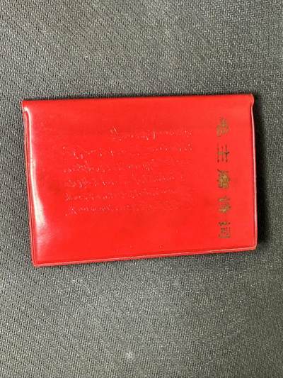 新时代收藏快速小拍 拍卖本周一线所得新货 4月10日场 - 伟人诗词红宝书，带题词