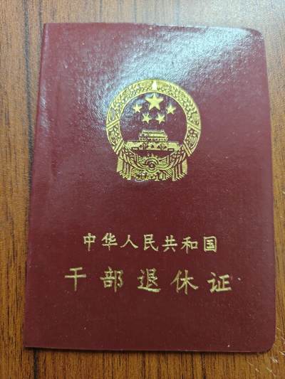蜀地medal 2026春季精品专场 第5场 - 已作废仅供收藏 三线建设 干部退休证