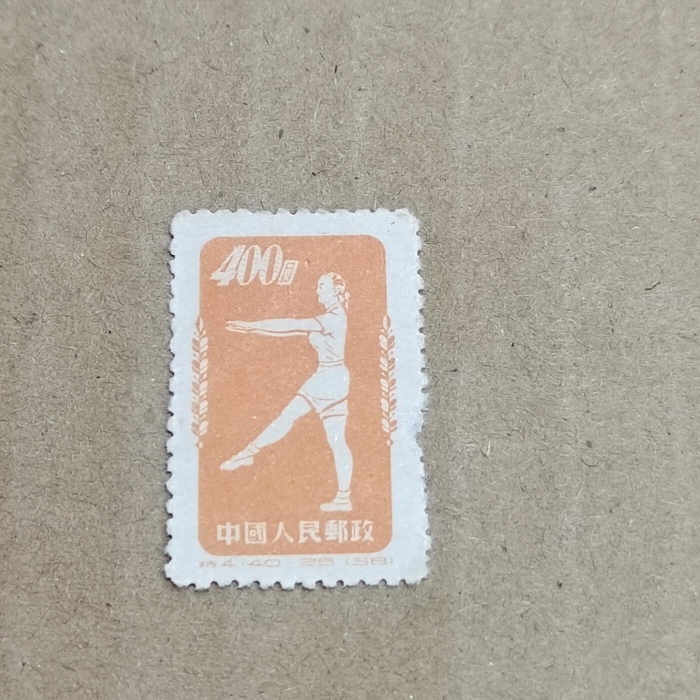 PCAI钱币  8-801 钱币邮票小专场 体操