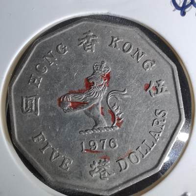 沼泽如烟--第1044场 - 香港1976年五元