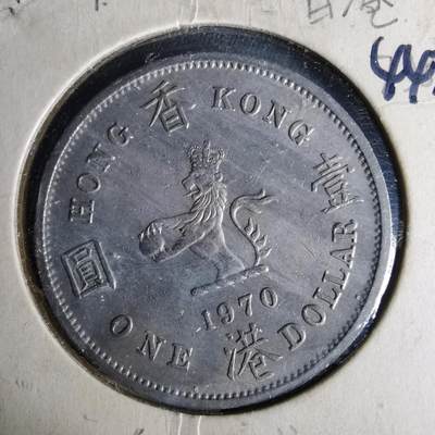 沼泽如烟--第1044场 - 香港1970年一元