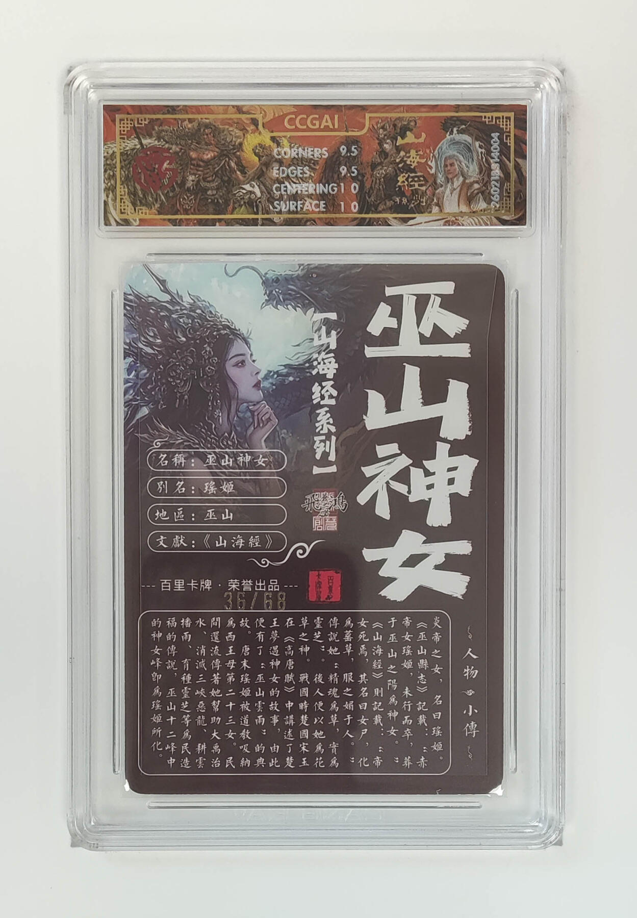 大麦马年第二场 2026 百里卡牌 山海经 苍之飞鸿 光刻 巫山神女限编36/68