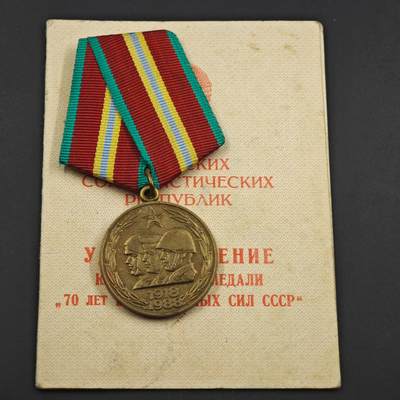 4月8日结束，成斌徽章钱币专场 - 苏联建军70周年奖章附证书