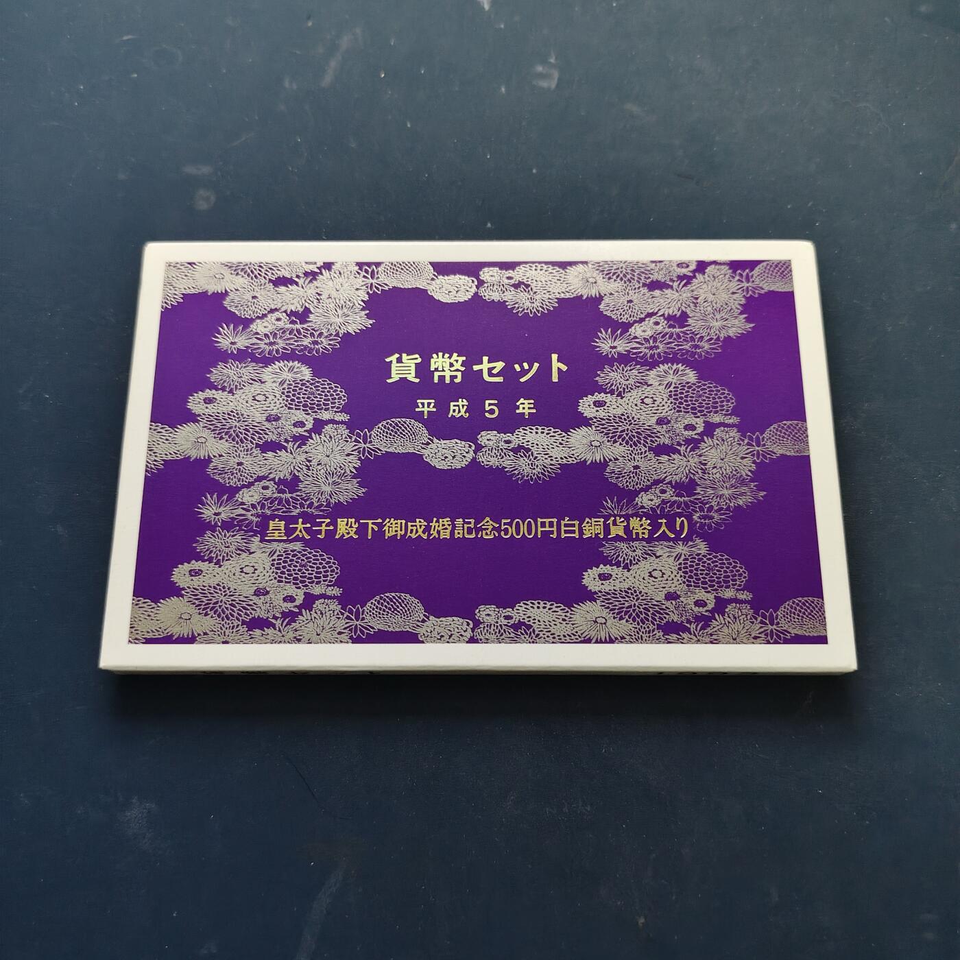 【全场包邮】纯粹捡漏拍519场 日本平成5年双500円官方套币-含500円皇太子成婚纪念币