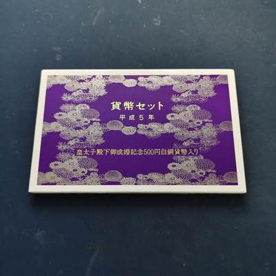 【全场包邮】纯粹捡漏拍519场 - 日本平成5年双500円官方套币-含500円皇太子成婚纪念币