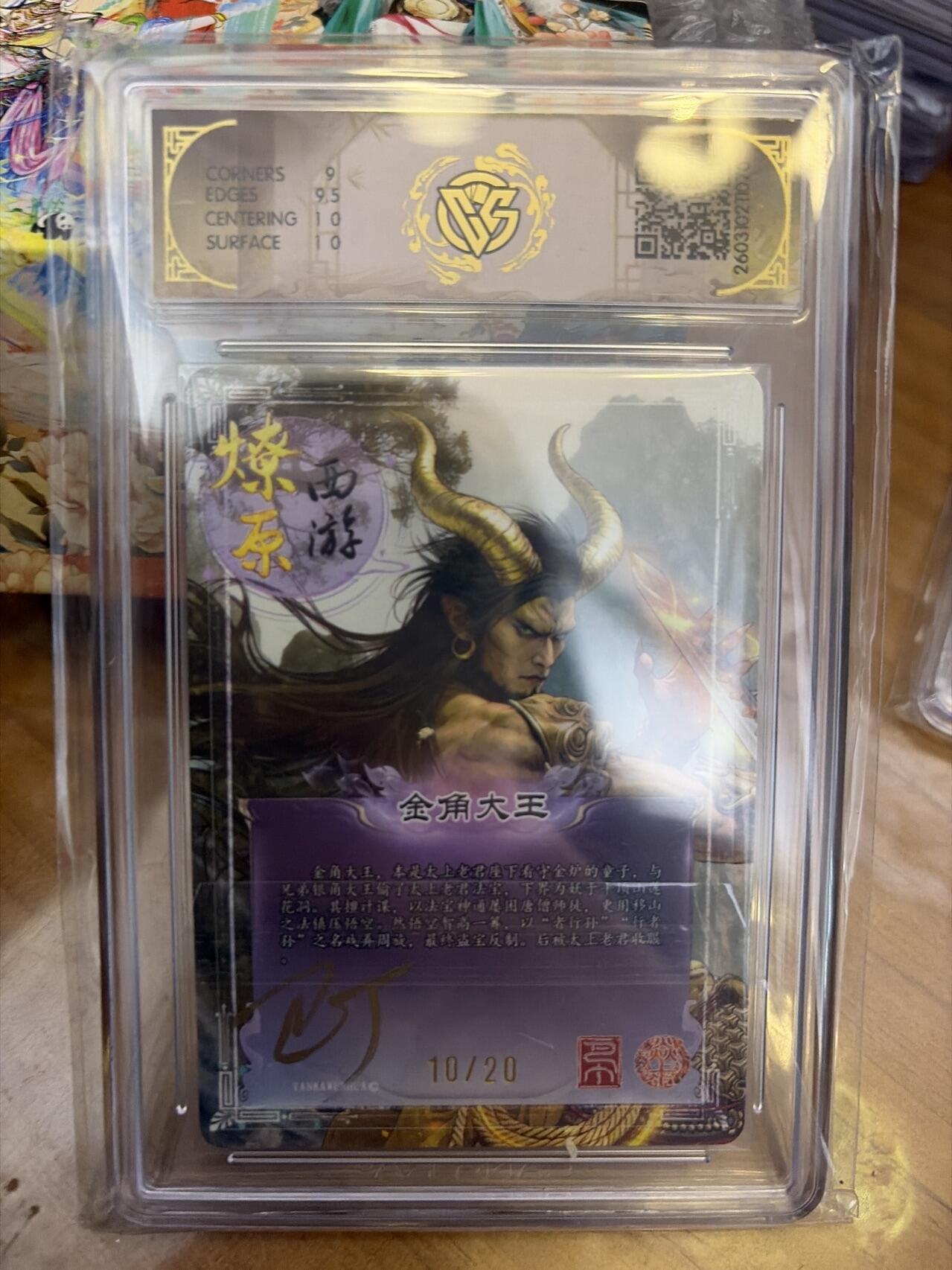 麦趣喜第五场   (4月10号周五晚上22点截拍，专注买家市场，福利拉满)  【亲签】焱卡西游4 金角大王 巴丁 折光 10/20 9.5