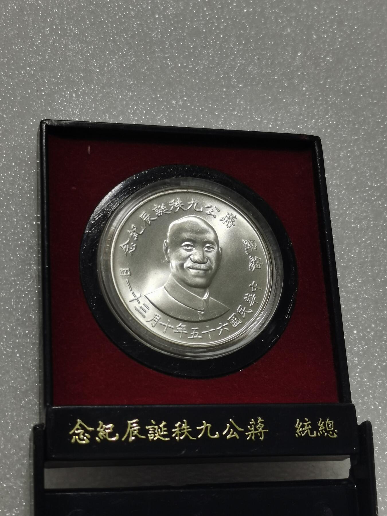 天下钱庄专场欢迎参拍 原装盒蒋公九秩银章