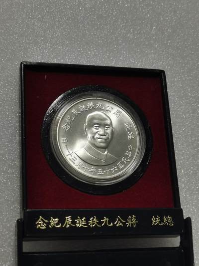 天下钱庄专场欢迎参拍 - 原装盒蒋公九秩银章