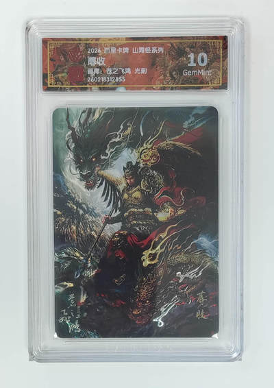 大麦马年第二场 - 2026 百里卡牌 山海经 苍之飞鸿 光刻 蓐收