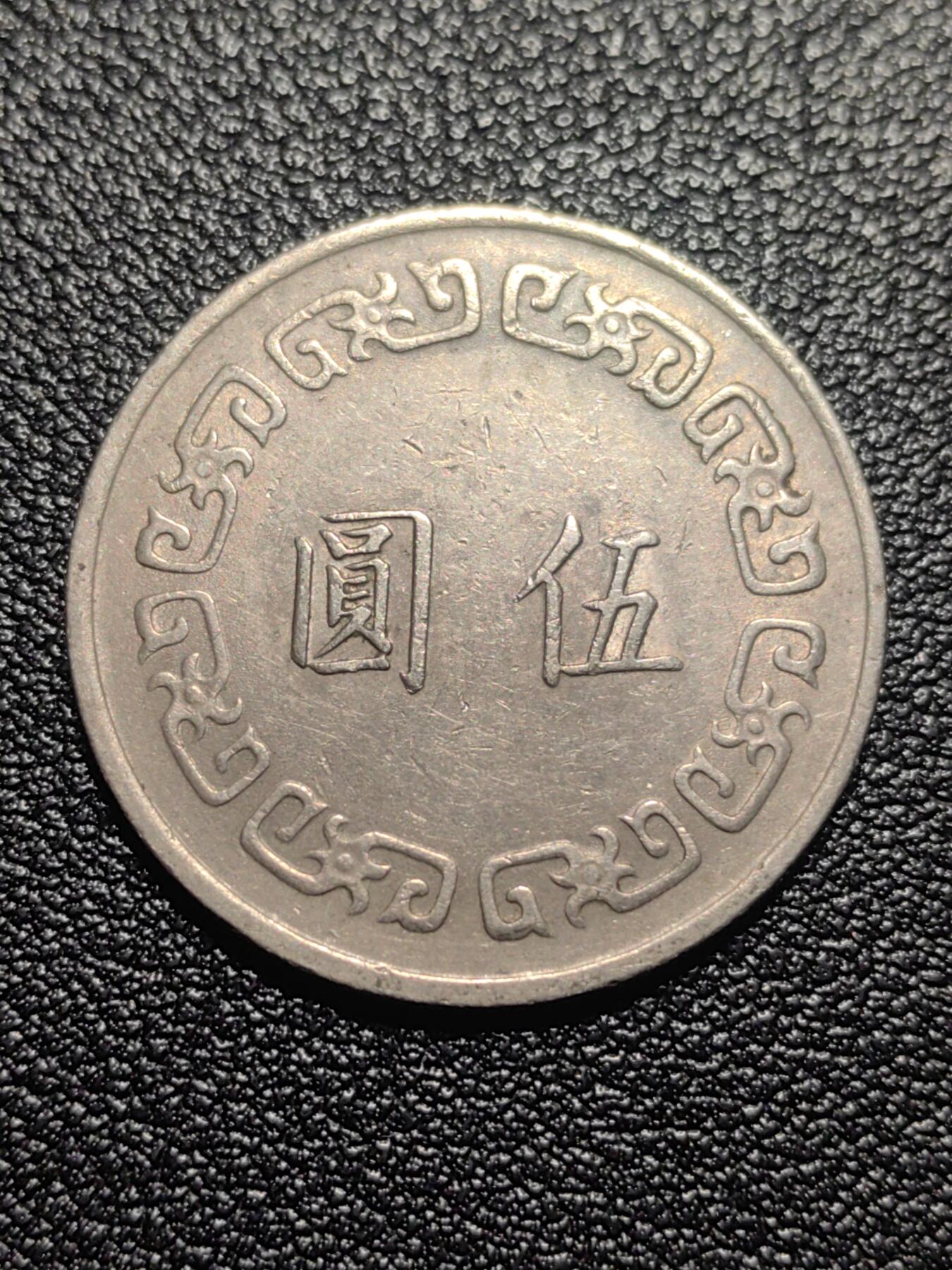 靖甫拍卖第九场 大版五元