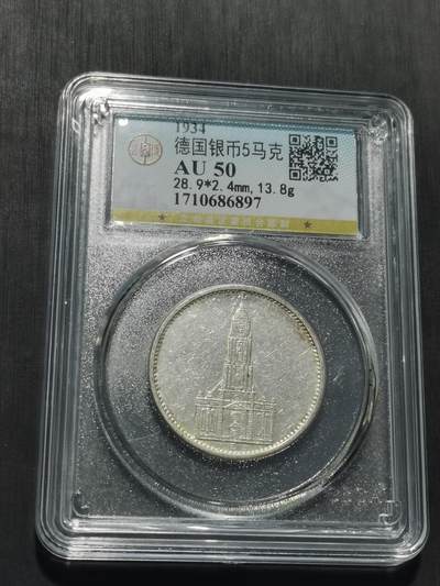 天下钱庄专场欢迎参拍 - 德国教堂5马克银币