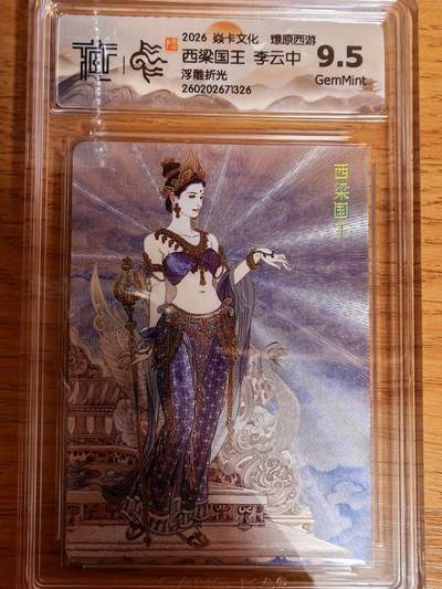 阳大大卡牌拍卖第109期（持续收拍品，周五晚上九点截拍，进群福利早知道） - 【9.5分】焱卡文化 燎原西游 李云中 西梁国王 浮雕折光326